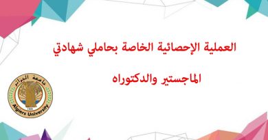  العملية الإحصائية الخاصة بحاملي شهادتي الماجستير والدكتوراه 