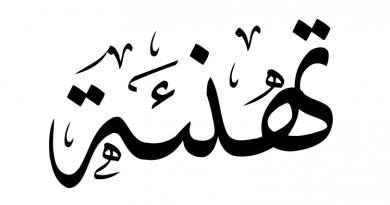 تهنئة