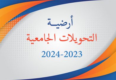 المنصة الرقمية الخاصة بالتحويلات الجامعية (بكالوريا قبل 2023)