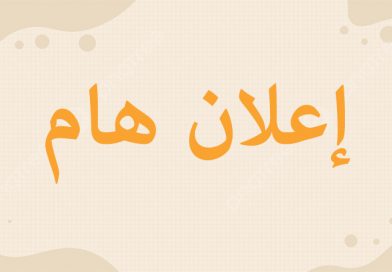 إعلان عن توظيف