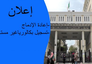 إعلان خاص بإعادة الإدماج و البكالوريا غير المستهلكة