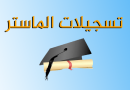 (20%)منصة التسجيلات في الماستر (20%)منصة التسجيلات في الماستر