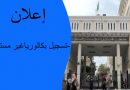 طلب التسجيل ببكالوريا غير مستعملة طلب التسجيل ببكالوريا غير مستعملة