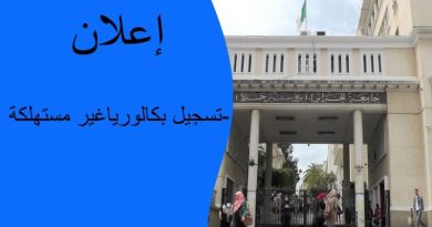 طلب التسجيل ببكالوريا غير مستعملة طلب التسجيل ببكالوريا غير مستعملة